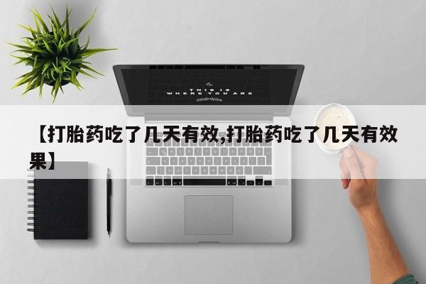 卖打胎药的微信堕胎药联系方式.【打胎药吃了几天有效,打胎药吃了几天有效果】