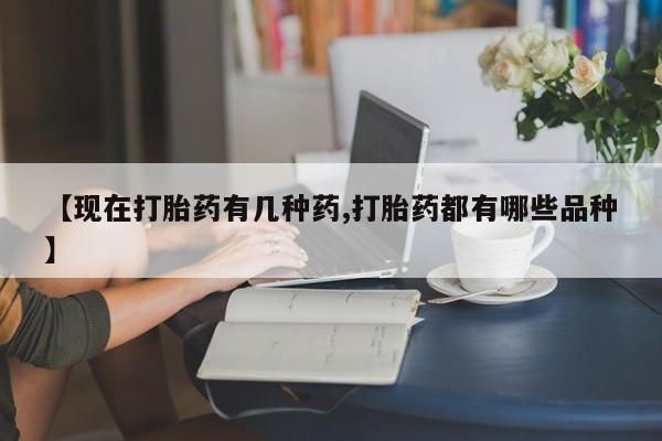 卖打胎药的微信堕胎药联系方式.【现在打胎药有几种药,打胎药都有哪些品种】