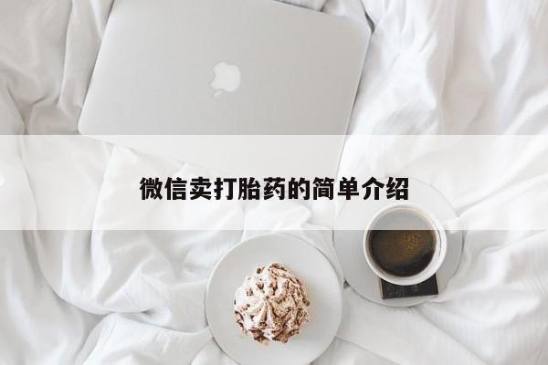 卖打胎药的微信堕胎药联系方式.微信卖打胎药的简单介绍