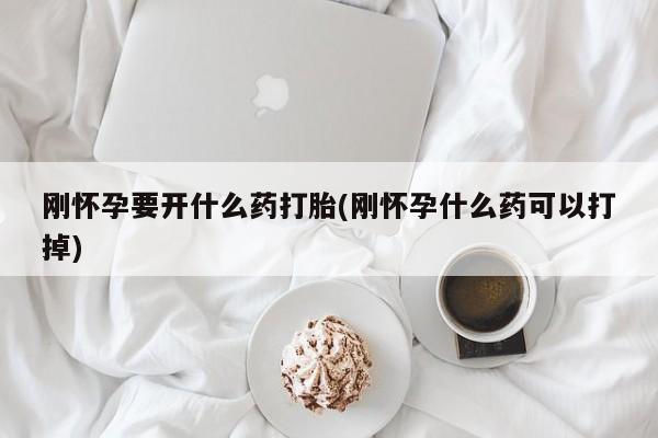 卖打胎药的微信堕胎药联系方式.刚怀孕要开什么药打胎(刚怀孕什么药可以打掉)