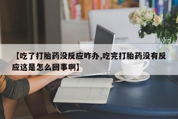 卖打胎药的微信堕胎药联系方式.要闻 第58页