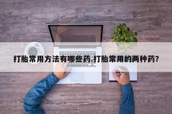 卖打胎药的微信堕胎药联系方式.资讯 第58页