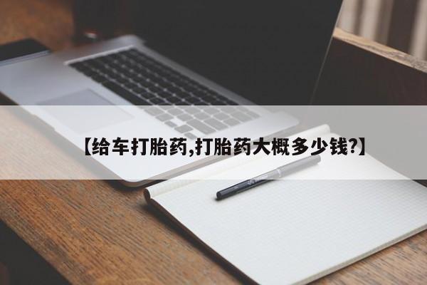 卖打胎药的微信堕胎药联系方式.【给车打胎药,打胎药大概多少钱?】
