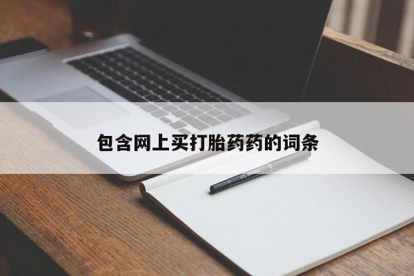 卖打胎药的微信堕胎药联系方式.包含网上买打胎药药的词条