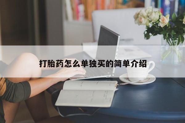 卖打胎药的微信堕胎药联系方式.打胎药怎么单独买的简单介绍