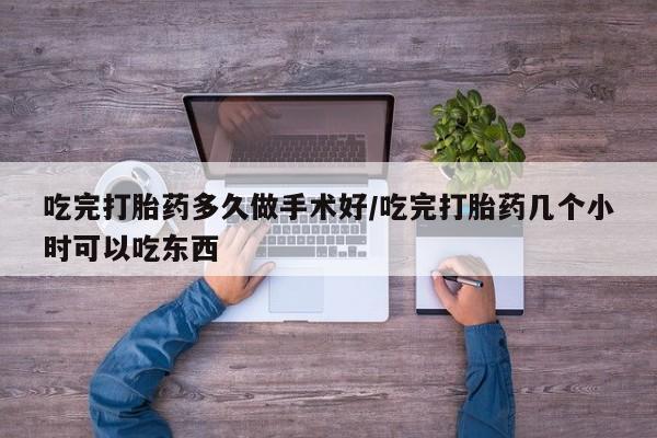 卖打胎药的微信堕胎药联系方式.吃完打胎药多久做手术好/吃完打胎药几个小时可以吃东西