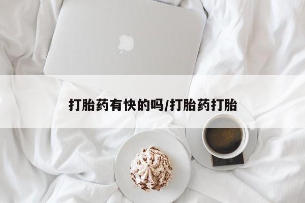 卖打胎药的微信堕胎药联系方式.动态 第45页