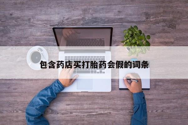 卖打胎药的微信堕胎药联系方式.包含药店买打胎药会假的词条