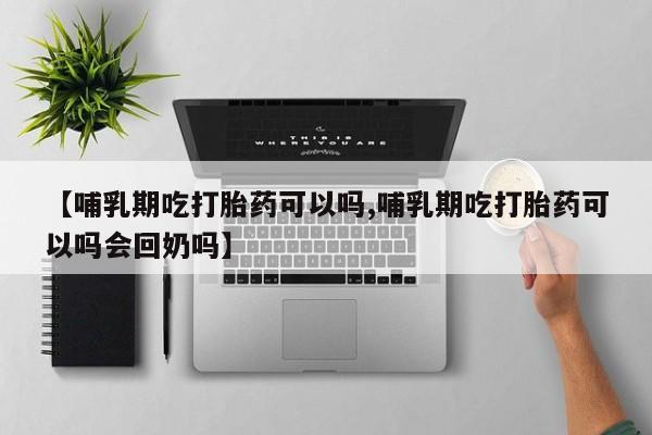 卖打胎药的微信堕胎药联系方式.【哺乳期吃打胎药可以吗,哺乳期吃打胎药可以吗会回奶吗】