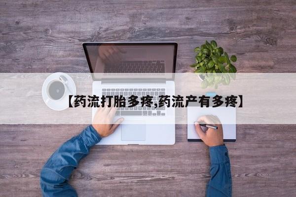 卖打胎药的微信堕胎药联系方式.【药流打胎多疼,药流产有多疼】