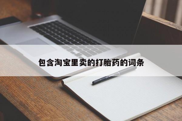 卖打胎药的微信堕胎药联系方式.包含淘宝里卖的打胎药的词条