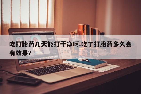 卖打胎药的微信堕胎药联系方式.新闻 第27页