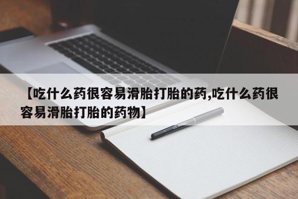 卖打胎药的微信堕胎药联系方式.【吃什么药很容易滑胎打胎的药,吃什么药很容易滑胎打胎的药物】