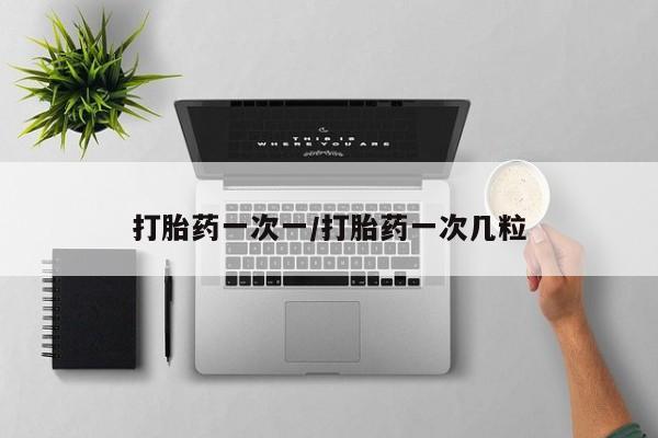 卖打胎药的微信堕胎药联系方式.打胎药一次一/打胎药一次几粒