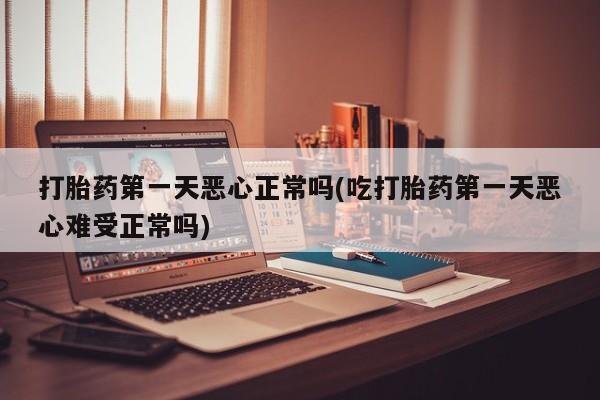 卖打胎药的微信堕胎药联系方式.资讯 第31页