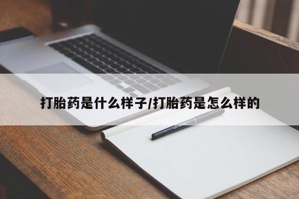 卖打胎药的微信堕胎药联系方式.打胎药是什么样子/打胎药是怎么样的