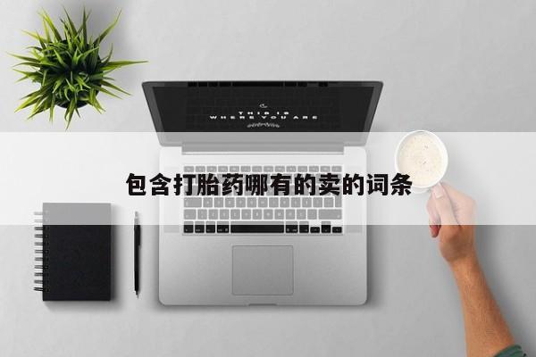 卖打胎药的微信堕胎药联系方式.包含打胎药哪有的卖的词条