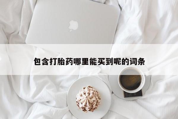 卖打胎药的微信堕胎药联系方式.包含打胎药哪里能买到呢的词条
