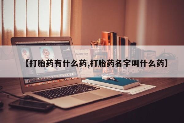 卖打胎药的微信堕胎药联系方式.【打胎药有什么药,打胎药名字叫什么药】