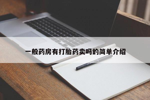 卖打胎药的微信堕胎药联系方式.一般药房有打胎药卖吗的简单介绍