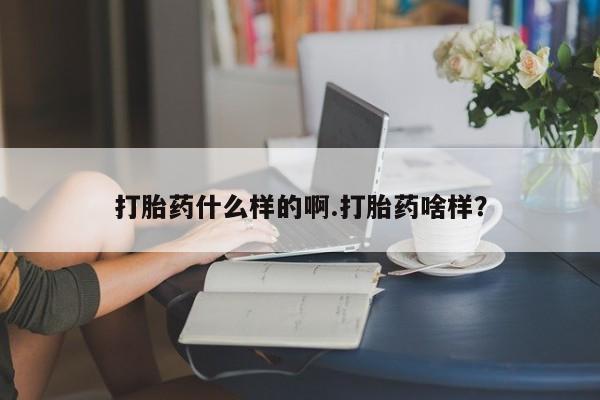 卖打胎药的微信堕胎药联系方式.打胎药什么样的啊.打胎药啥样？