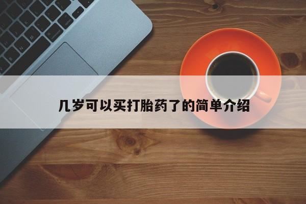 卖打胎药的微信堕胎药联系方式.几岁可以买打胎药了的简单介绍