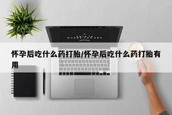 卖打胎药的微信堕胎药联系方式.新闻 第12页