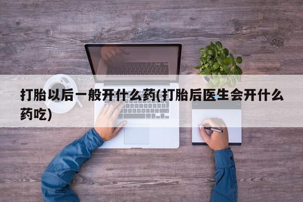 卖打胎药的微信堕胎药联系方式.要闻 第14页