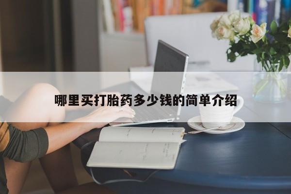 卖打胎药的微信堕胎药联系方式.哪里买打胎药多少钱的简单介绍