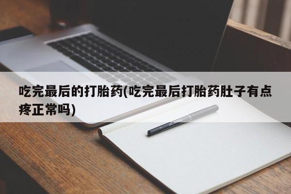 卖打胎药的微信堕胎药联系方式.吃完最后的打胎药(吃完最后打胎药肚子有点疼正常吗)