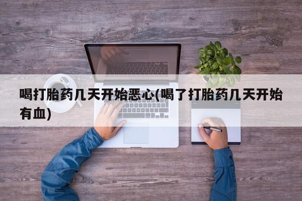 卖打胎药的微信堕胎药联系方式.喝打胎药几天开始恶心(喝了打胎药几天开始有血)