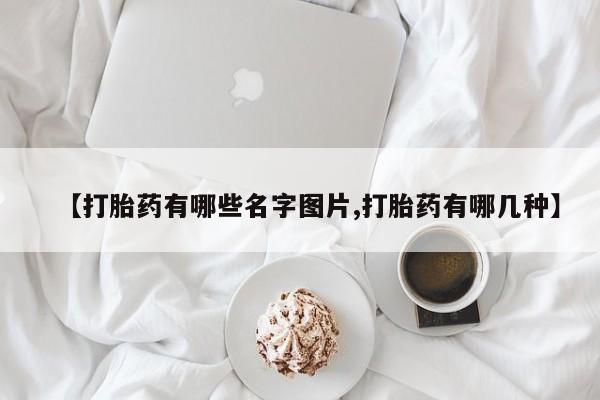 卖打胎药的微信堕胎药联系方式.【打胎药有哪些名字图片,打胎药有哪几种】