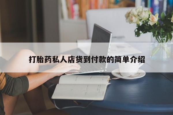 卖打胎药的微信堕胎药联系方式.打胎药私人店货到付款的简单介绍