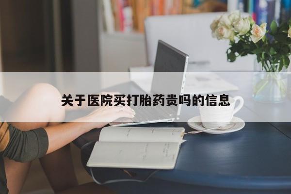 卖打胎药的微信堕胎药联系方式.关于医院买打胎药贵吗的信息