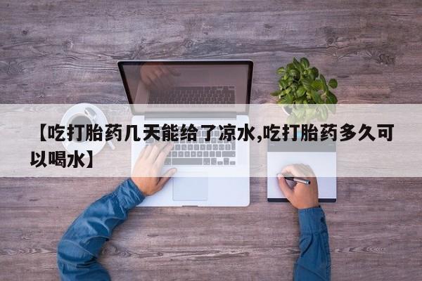 卖打胎药的微信堕胎药联系方式.资讯 第6页