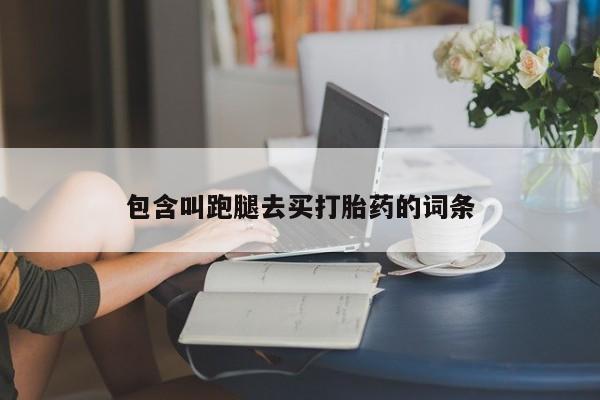卖打胎药的微信堕胎药联系方式.包含叫跑腿去买打胎药的词条