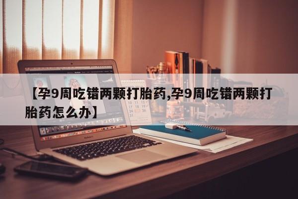 卖打胎药的微信堕胎药联系方式.动态 第4页