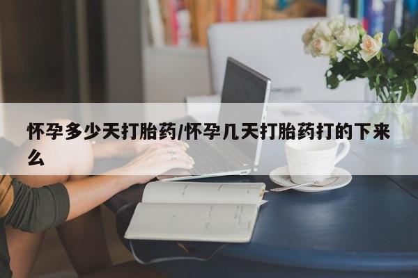 卖打胎药的微信堕胎药联系方式.怀孕多少天打胎药/怀孕几天打胎药打的下来么