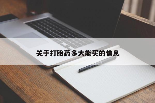 卖打胎药的微信堕胎药联系方式.关于打胎药多大能买的信息