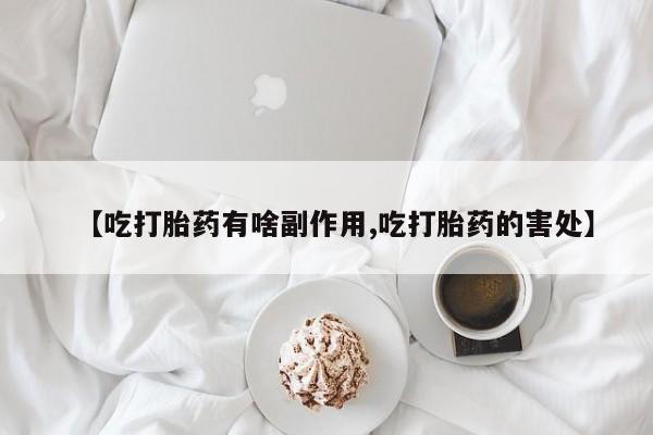 卖打胎药的微信堕胎药联系方式.【吃打胎药有啥副作用,吃打胎药的害处】