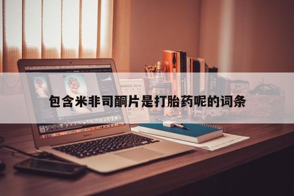 卖打胎药的微信堕胎药联系方式.包含米非司酮片是打胎药呢的词条