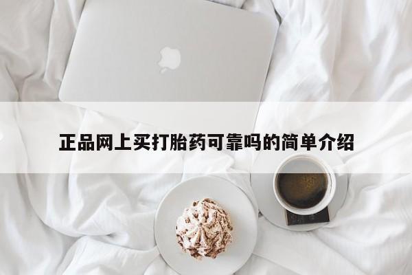 卖打胎药的微信堕胎药联系方式.正品网上买打胎药可靠吗的简单介绍