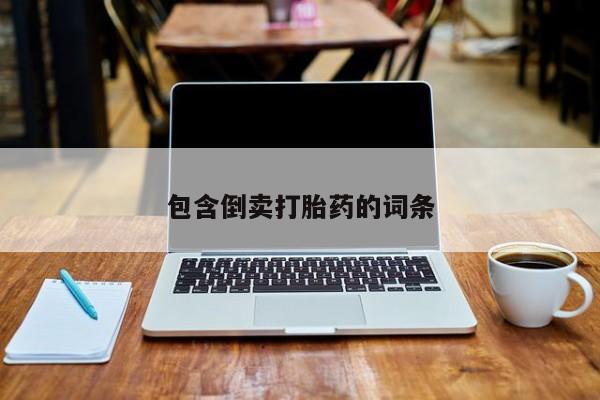 卖打胎药的微信堕胎药联系方式.包含倒卖打胎药的词条
