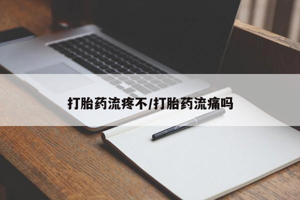卖打胎药的微信堕胎药联系方式.打胎药流疼不/打胎药流痛吗