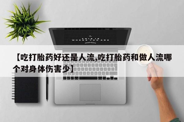 卖打胎药的微信堕胎药联系方式.【吃打胎药好还是人流,吃打胎药和做人流哪个对身体伤害少】