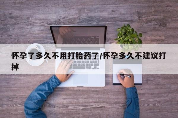 卖打胎药的微信堕胎药联系方式.怀孕了多久不用打胎药了/怀孕多久不建议打掉