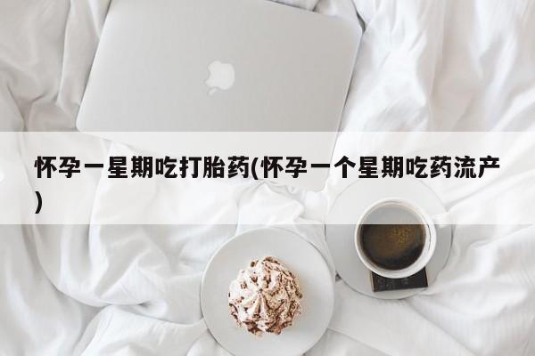 卖打胎药的微信堕胎药联系方式.怀孕一星期吃打胎药(怀孕一个星期吃药流产)