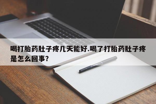 卖打胎药的微信堕胎药联系方式.喝打胎药肚子疼几天能好.喝了打胎药肚子疼是怎么回事？