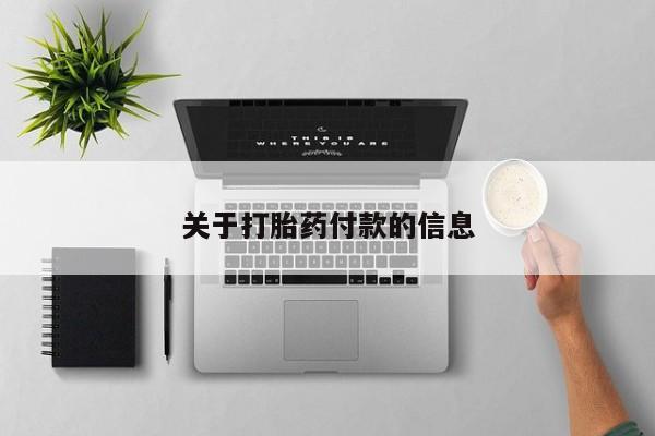 卖打胎药的微信堕胎药联系方式.关于打胎药付款的信息