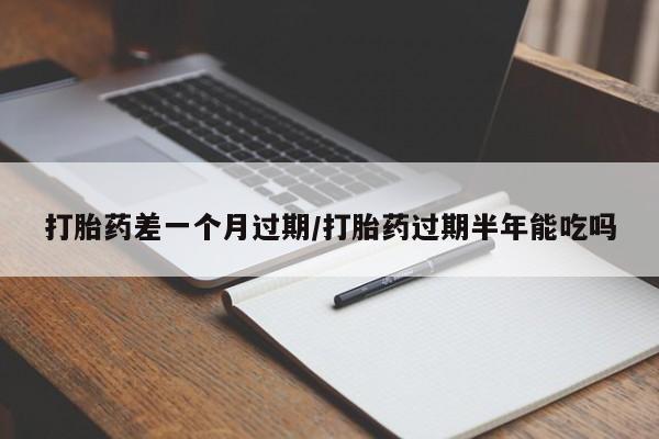 卖打胎药的微信堕胎药联系方式.打胎药差一个月过期/打胎药过期半年能吃吗